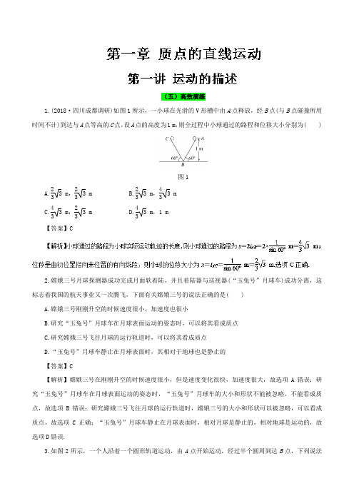 专题1-1 运动的描述高效演练-2019领军高考物理真题透析一轮复习 含解析 精品
