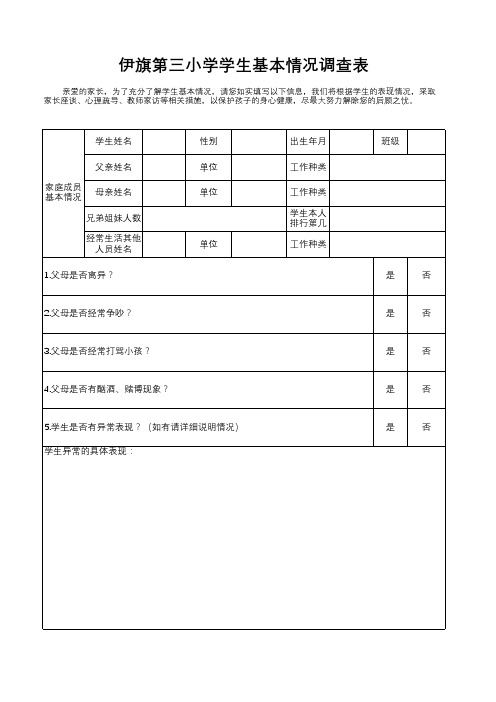 小学学生心理基本情况调查表