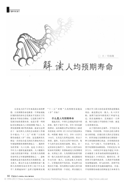 解读人均预期寿命_苟晓霞
