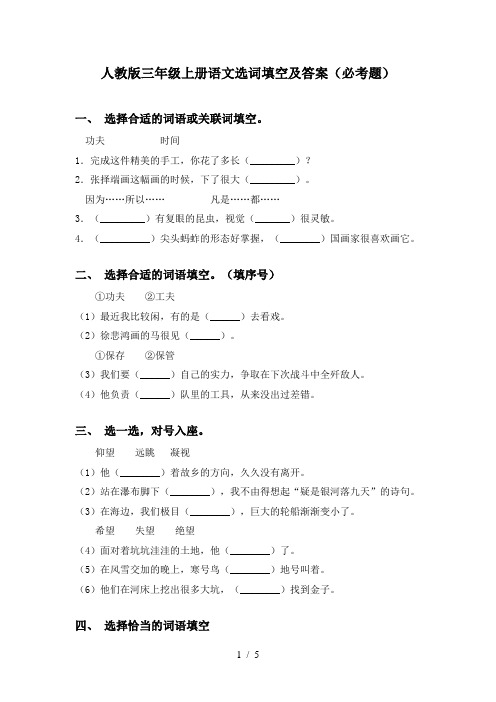 人教版三年级上册语文选词填空及答案(必考题)