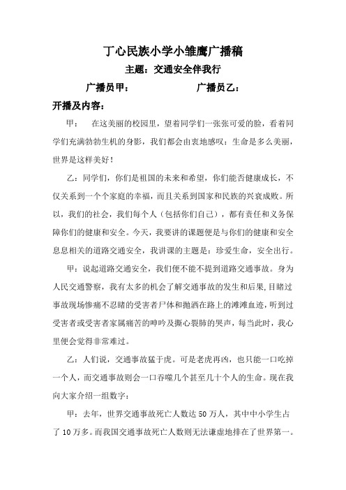 丁心民族小学小雏鹰广播稿  交通安全  2016