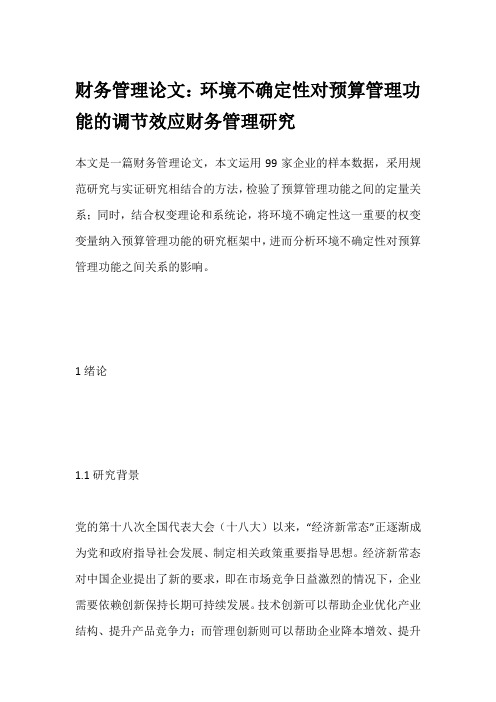 财务管理论文：环境不确定性对预算管理功能的调节效应财务管理研究