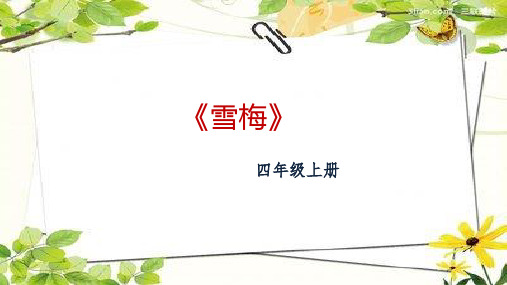 部编版四年级上册9.《古诗三首·雪梅》课件(配套)