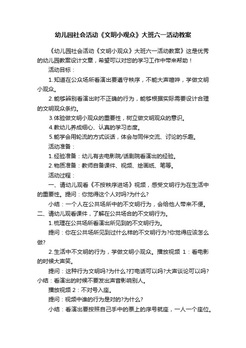 幼儿园社会活动《文明小观众》大班六一活动教案