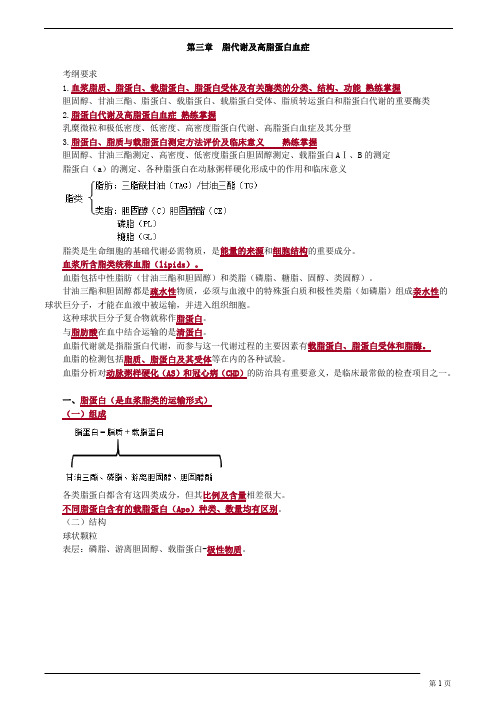 2020年临床医学检验技士考试辅导 (第三章 脂代谢及高脂蛋白血症)讲义及练习