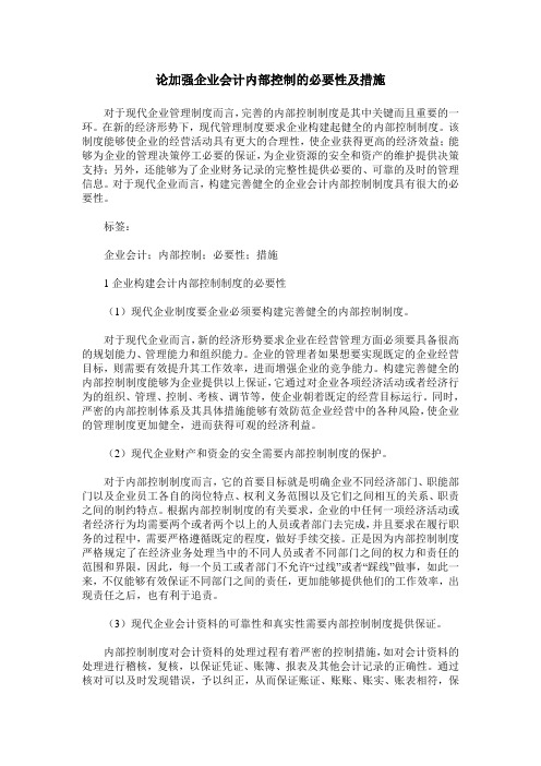 论加强企业会计内部控制的必要性及措施