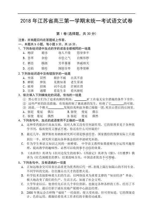 2018年江苏省 高三年级第一学期期末统一考试语文试卷 (1)