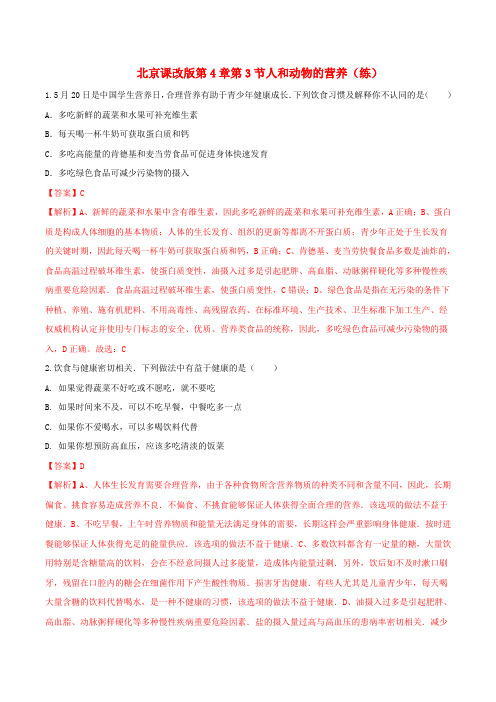 4.3.2 人和动物的营养(练)-2016-2017学年七年级生物上册(解析版)