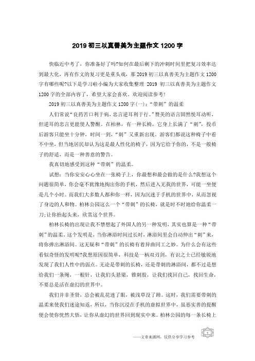 2019初三以真善美为主题作文1200字