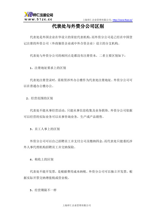代表处与外资分公司区别