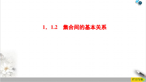 课件_人教版高中数学必修-集合间基本关系PPT课件_优秀版