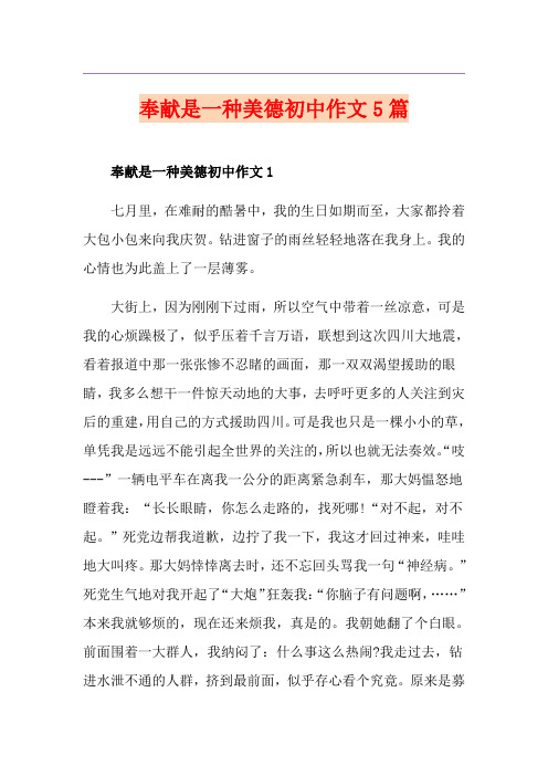 奉献是一种美德初中作文5篇