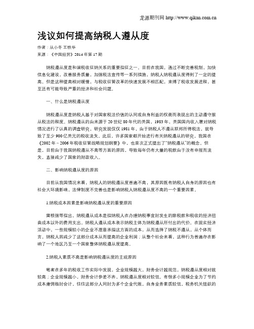 浅议如何提高纳税人遵从度