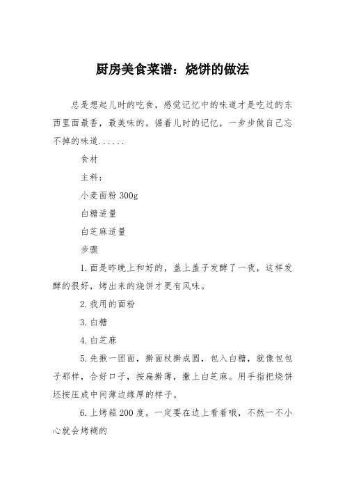 厨房美食菜谱：烧饼的做法