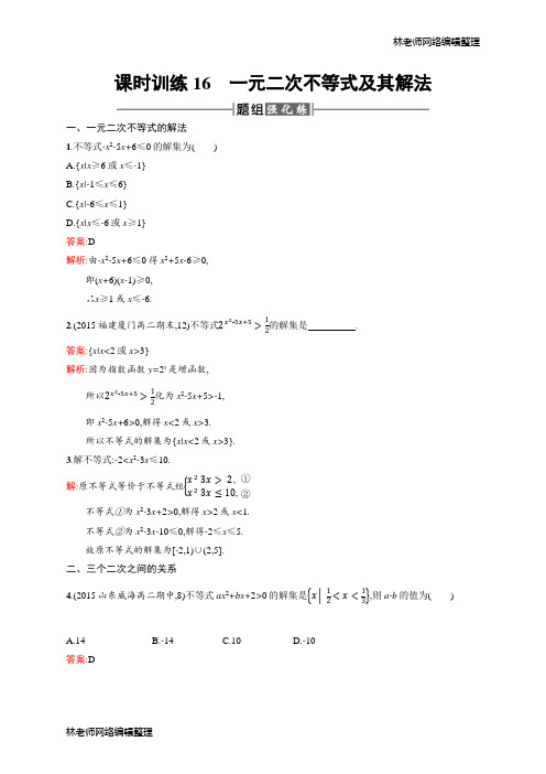 高二数学人教A必修5练习：3.2 一元二次不等式及其解法 Word版含解析