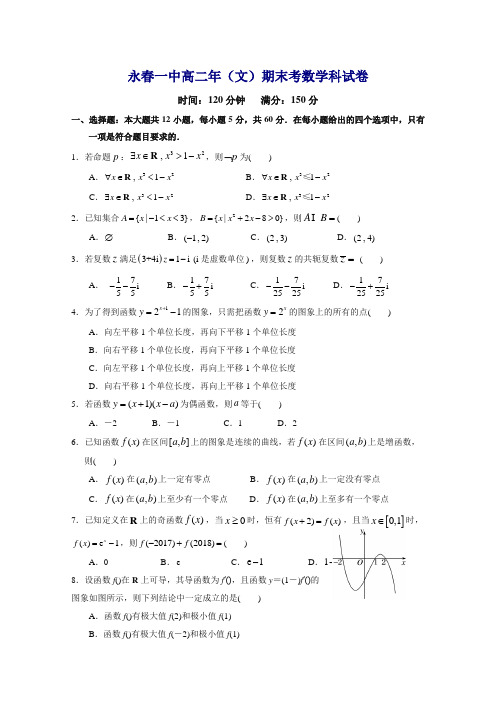 福建省永春县第一中学高二下册第二学期期末考试数学(文)试题-含答案【精编】.doc