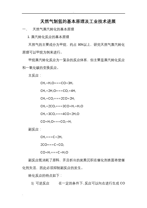 天然气制氢的基本原理及工业技术进展
