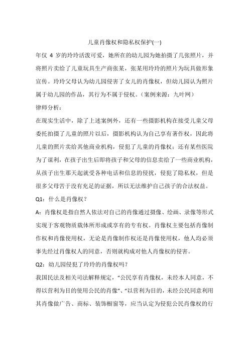 儿童肖像权和隐私权保护(一)