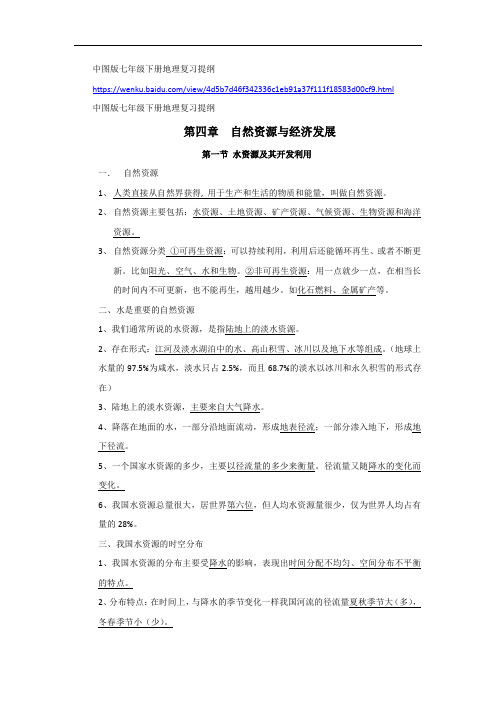 中图版七年级下册地理复习提纲docx