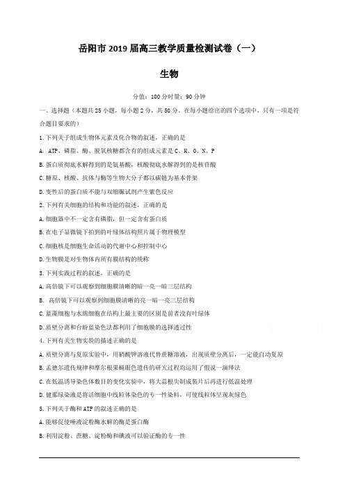 湖南省岳阳市2019届高三教学质量检测一(一模)生物 含答案