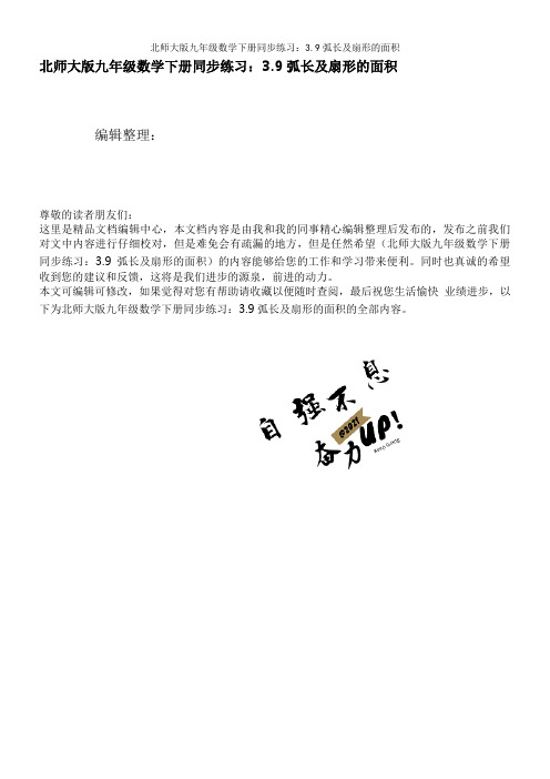 北师大版九年级数学下册同步练习：3.9弧长及扇形的面积