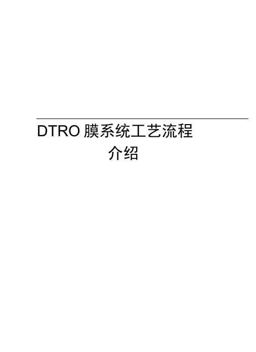 DTRO膜系统工艺流程介绍演示教学