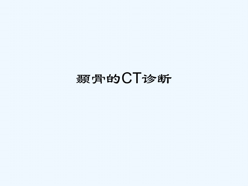 颞骨的CT解剖及诊断