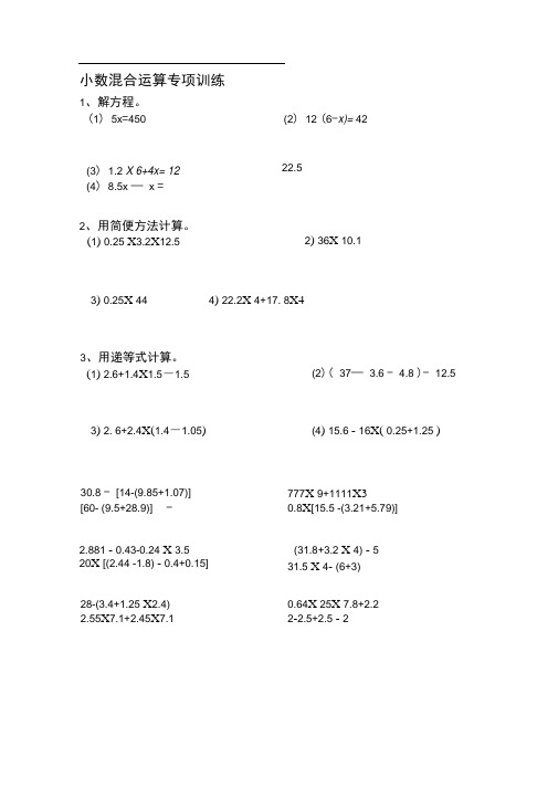 五年级小数加减乘除混合运算计算题练习题