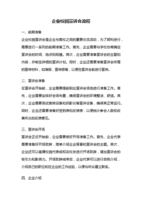 企业校园宣讲会流程