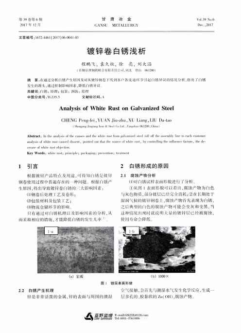 镀锌卷白锈浅析