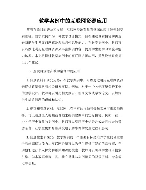 教学案例中的互联网资源应用