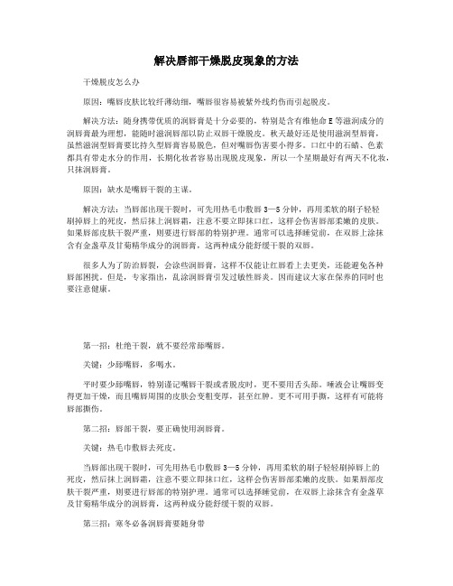 解决唇部干燥脱皮现象的方法