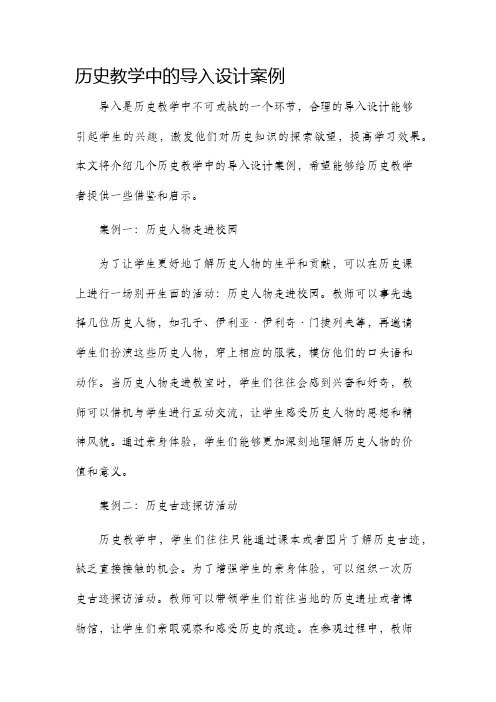 历史教学中的导入设计案例