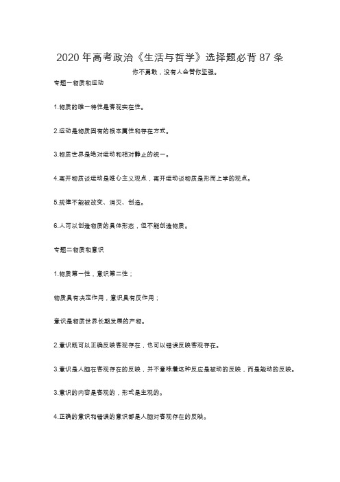2020年高考政治《生活与哲学》选择题必背87条