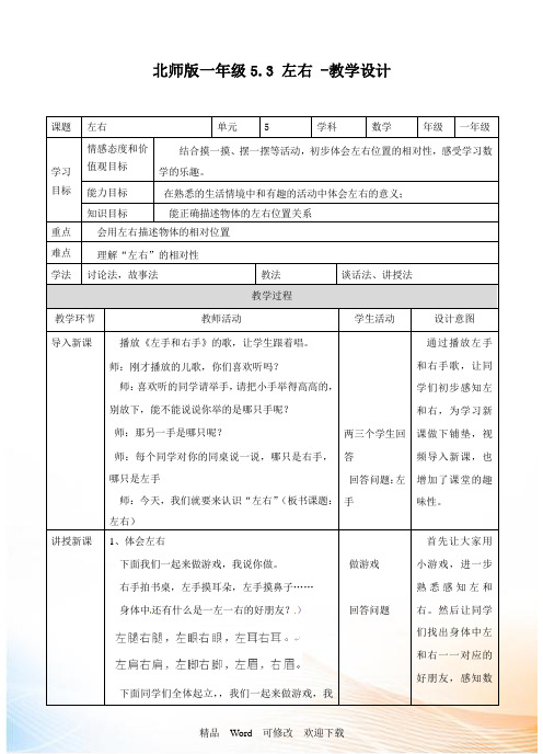 (公开课设计)一年级上册数学《左右》教案