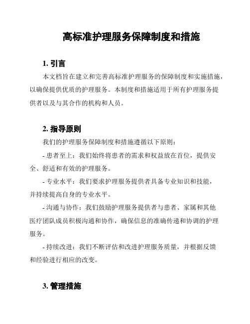 高标准护理服务保障制度和措施