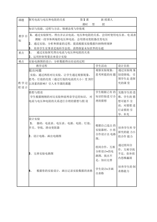 初中物理_探究电流与电压和电阻的关系教学设计学情分析教材分析课后反思