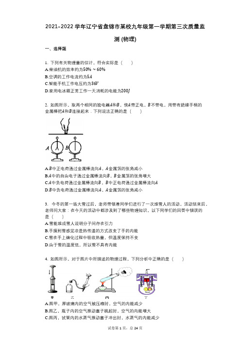 2021-2022学年-有答案-辽宁省盘锦市某校九年级第一学期第三次质量监测_(物理)