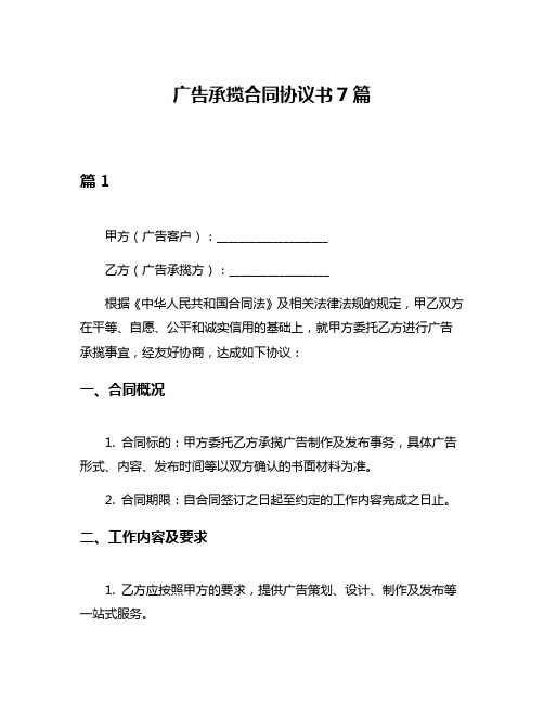 广告承揽合同协议书7篇