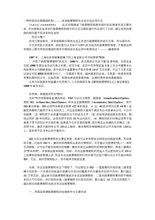 应用文-一种有效的长期激励机制———谈谈股票期权在企业中的应用方式