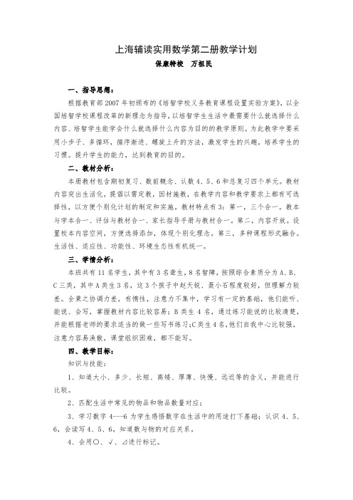 上海辅读第二册数学计划