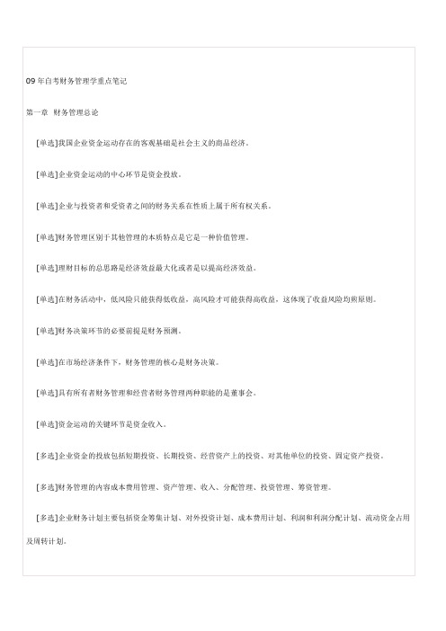 自考财务管理学重点