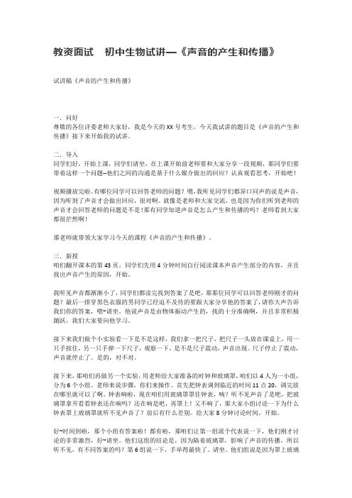 教资面试  初中生物试讲—《声音的产生和传播》