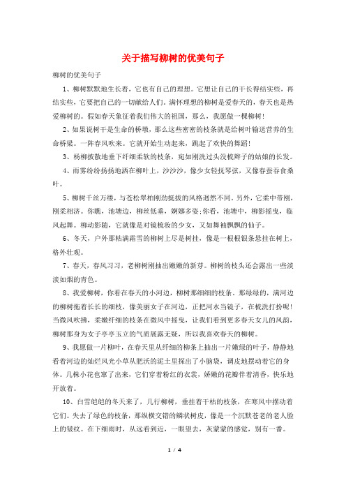 关于描写柳树的优美句子