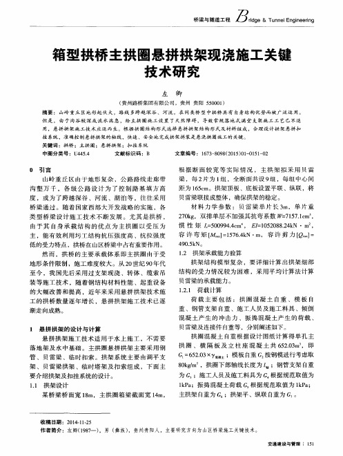 箱型拱桥主拱圈悬拼拱架现浇施工关键技术研究
