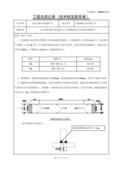沈阳宝能环球金融中心T2塔楼结构形式及构件调整事宜150720