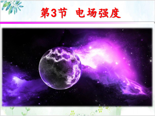 人教版高中物理选修3-1第一章电场强度(26张)-PPT优秀课件