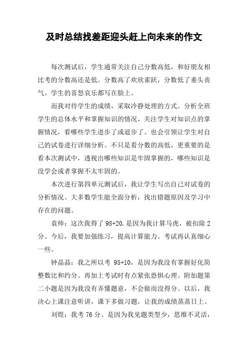 及时总结找差距迎头赶上向未来的作文