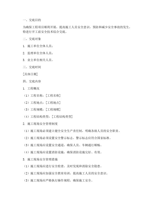 开工前安全技术综合交底模板