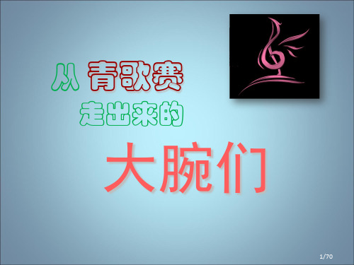 从青歌赛走出来的大腕歌唱家们